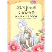 虐げられ令嬢とケガレ公爵 ダイジェストBOOK ～その完結、追いついてみせます！～（ライブコミックス） [電子書籍]