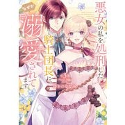【特装版】悪女の私を処刑した騎士団長に、なぜか溺愛されてます（3）（ライブコミックス） [電子書籍]
