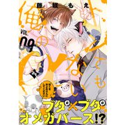 トンでもない俺のα VOL.09（ライブコミックス） [電子書籍]