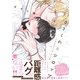 ささくれとシロップ【単行本版/電子限定描き下ろしマンガ付】（KiR comics） [電子書籍]
