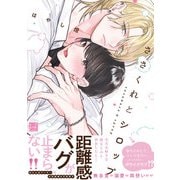 ささくれとシロップ【単行本版/電子限定描き下ろしマンガ付】（KiR comics） [電子書籍]