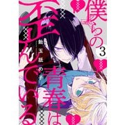 僕らの青春は歪んでいる act.3（KiR comics） [電子書籍]