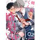剣一郎くんの婚約者！ act.2（KiR comics） [電子書籍]
