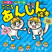にぼしと かつおの こころ あんしん絵本（ポプラ社） [電子書籍]