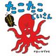 たこたこじいさん（ポプラ社） [電子書籍]