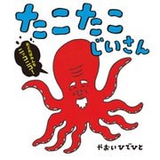 たこたこじいさん（ポプラ社） [電子書籍]