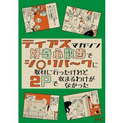 ティアズマガジン好奇心散歩でジブ◯パ～クに取材に行ったけれど2pで収まるわけがなかった（クロスフォリオ出版） [電子書籍]