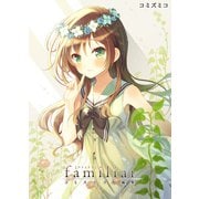 ファミリア コミズミコ短編集（クロスフォリオ出版） [電子書籍]
