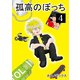 孤高のぼっち 4（ナンバーナイン） [電子書籍]