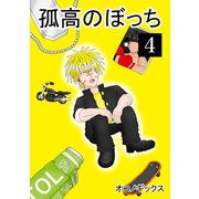 孤高のぼっち 4（ナンバーナイン） [電子書籍]