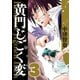 黄門じごく変《新装版》（3）（ナンバーナイン） [電子書籍]