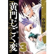 黄門じごく変《新装版》（3）（ナンバーナイン） [電子書籍]