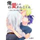 俺の愛しのわんこくん 4巻 わんこのいぬまに編（ナンバーナイン） [電子書籍]