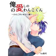 俺の愛しのわんこくん 4巻 わんこのいぬまに編（ナンバーナイン） [電子書籍]