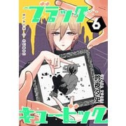 ブラックキュービック（6）（ナンバーナイン） [電子書籍]