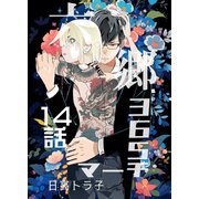 六郷365マーチ 14話（ナンバーナイン） [電子書籍]
