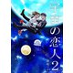 宇宙の恋人2巻（ナンバーナイン） [電子書籍]