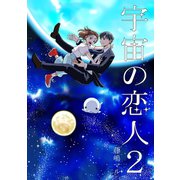 宇宙の恋人2巻（ナンバーナイン） [電子書籍]