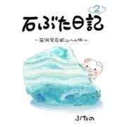 石ぶた日記 2巻 笹洞蛍石鉱山への旅（ナンバーナイン） [電子書籍]