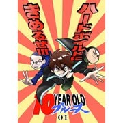 10 YEAR OLD ブルース 01（ナンバーナイン） [電子書籍]
