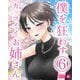 僕を狂わすカッコイイお姉さん 6巻（ナンバーナイン） [電子書籍]
