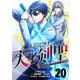 帰ってきた天才剣聖～魔力ゼロの落ちこぼれなのに実は最強～【単話版】 20（ナンバーナイン） [電子書籍]