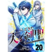 帰ってきた天才剣聖～魔力ゼロの落ちこぼれなのに実は最強～【単話版】 20（ナンバーナイン） [電子書籍]