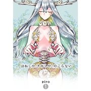 ほねしかきみしかのこらない 【1】分冊版 はじまり（ナンバーナイン） [電子書籍]