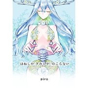 ほねしかきみしかのこらない合冊版 1（ナンバーナイン） [電子書籍]