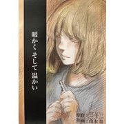 暖かくそして温かい（ナンバーナイン） [電子書籍]
