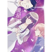 幾星霜（ナンバーナイン） [電子書籍]