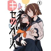 キセツガール （1）（ナンバーナイン） [電子書籍]