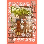 異世界人の美容室（ナンバーナイン） [電子書籍]
