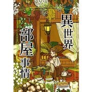 異世界部屋事情（ナンバーナイン） [電子書籍]