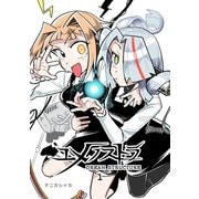 ユメノストラ DREAM STRUCTURE 1（ナンバーナイン） [電子書籍]