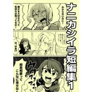 ナニカシイラ短編集 1（ナンバーナイン） [電子書籍]