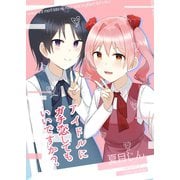 アイドルにガチ恋してもいいですか？ 1巻（ナンバーナイン） [電子書籍]