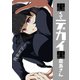 黒くてデカイ黒霧島さん vol.1（ナンバーナイン） [電子書籍]