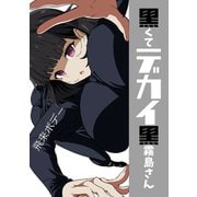 黒くてデカイ黒霧島さん vol.1（ナンバーナイン） [電子書籍]