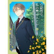 心配性な私の兄は人じゃないようです（上）（ナンバーナイン） [電子書籍]