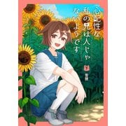 心配性な私の兄は人じゃないようです（下）（ナンバーナイン） [電子書籍]