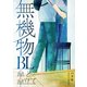 無機物BL 傘と傘立て（ナンバーナイン） [電子書籍]