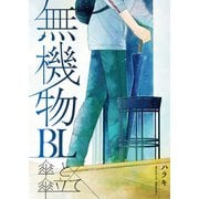 無機物BL 傘と傘立て（ナンバーナイン） [電子書籍]
