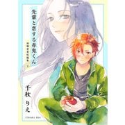 初期恋愛短編集 上巻 -先輩と恋する赤鬼くん-（ナンバーナイン） [電子書籍]