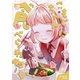 こもぐちゃんに食べられたい！（ナンバーナイン） [電子書籍]