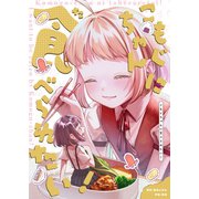 こもぐちゃんに食べられたい！（ナンバーナイン） [電子書籍]