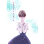 夜鳴く鳥の悲しさは（ナンバーナイン） [電子書籍]