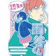 認知されたい雨谷くん（ナンバーナイン） [電子書籍]