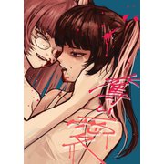 奪い愛 1（ナンバーナイン） [電子書籍]