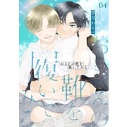 おまえの靴を履いてみる【合冊版】 4巻（ナンバーナイン） [電子書籍]